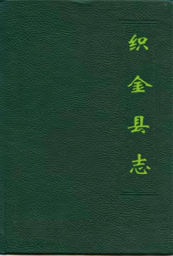 贵州省 织金县志